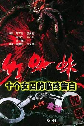 红蜘蛛1 十个女囚的临终告白第01集