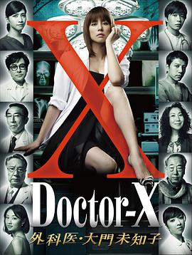 X医生：外科医生大门未知子 第1季第04集