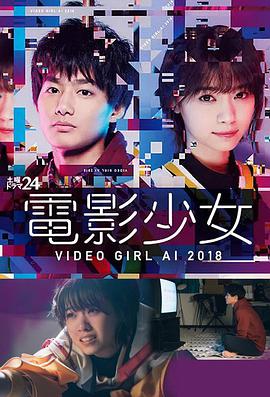 电影少女2018 電影少女～VIDEO GIRL AI 2018～第03集