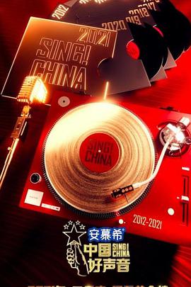 中国好声音2021中国好声音2021.08.22期