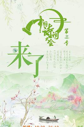 中国诗词大会第三季中国诗词大会3.20180323期