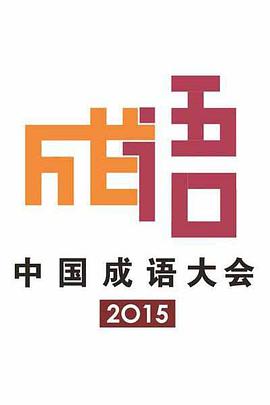 中国成语大会 第二季中国成语大会2015.11.20期