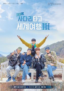 EXO的爬着梯子世界旅行 第三季第12集