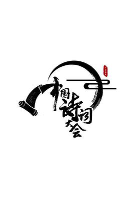 中国诗词大会第一季《中国诗词大会》20160325