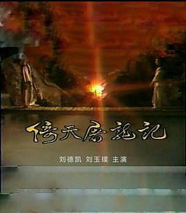 倚天屠龙记刘德凯版第17集(大结局)