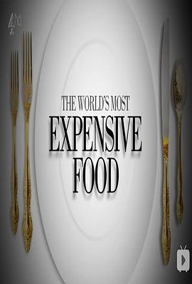 世界上最昂贵的食物第02集(大结局)
