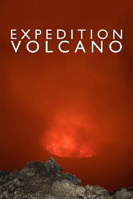 火山探险第01集