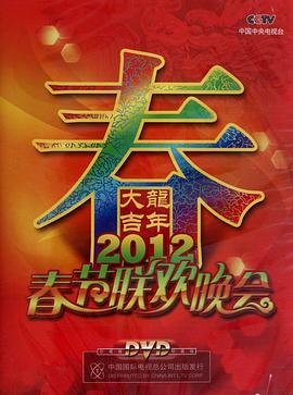 2012年中央电视台春节联欢晚会(大结局)