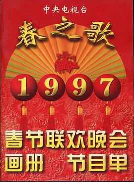 1997年中央电视台春节联欢晚会(大结局)