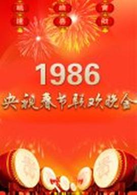 1986年中央电视台春节联欢晚会(全集)
