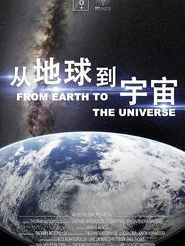 从地球到宇宙第01集