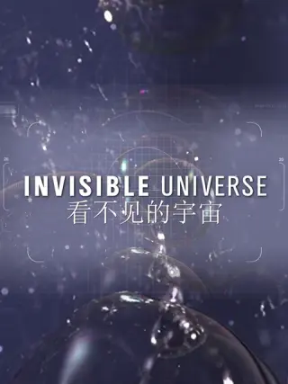 看不见的宇宙第一季第02集(大结局)
