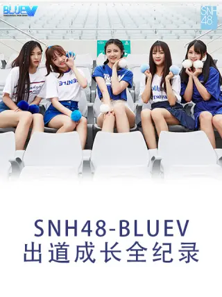 SNH48 BLUEV出道成长全纪录第01集