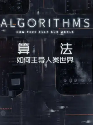 算法-如何主导人类世界第01集