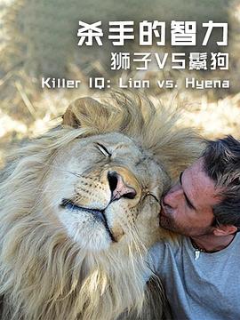 杀手的智力：狮子VS鬣狗第01集