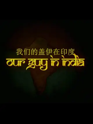 我们的盖伊在印度第01集