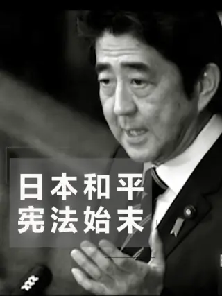 日本和平宪法始末第01集