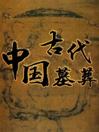 中国古代墓葬第02集(大结局)