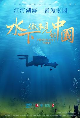 水下·你未见的中国第04集