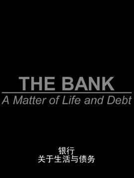 银行：关于生活与债务第01集