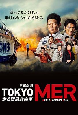 TOKYO MER～移动的急救室～第10集