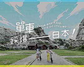 单车踩爆日本第12集(大结局)
