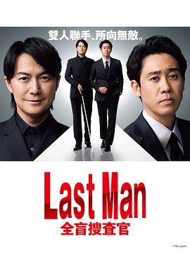LAST MAN-全盲搜查官-第10集(大结局)