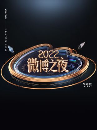 微博之夜2022第02集(大结局)