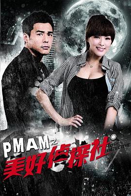 PMAM之美好侦探社第39集