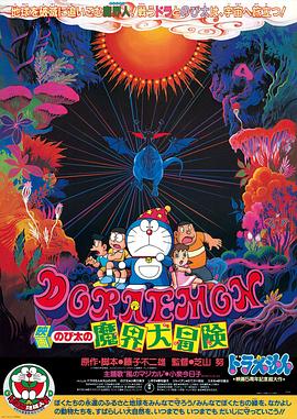 哆啦A梦：大雄的魔界大冒险日语