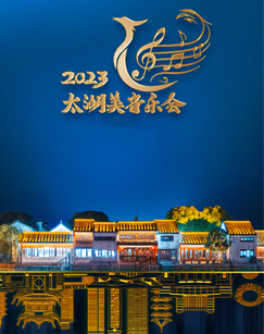 2023太湖美音乐会(大结局)