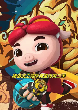 猪猪侠之竞球英雄传第二季第03集