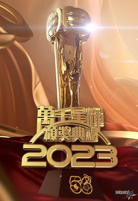 TVB万千星辉颁奖典礼2023(大结局)