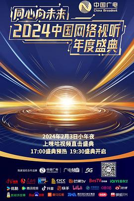 同心向未来·2024中国网络视听年度盛典20240203红毯回放