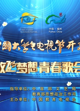 第十二届中国大学生电视节暨“放飞梦想”青春歌会开幕盛典
