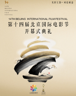 2024第十四届北京国际电影节(大结局)