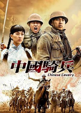 中国骑兵第28集