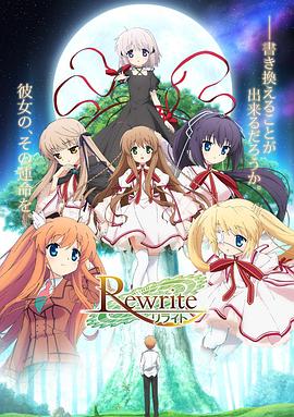 Rewrite 第一季(全集)