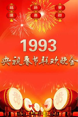 1993年中央电视台春节联欢晚会(大结局)