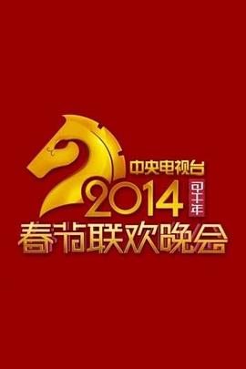 2014年中央电视台春节联欢晚会(全集)