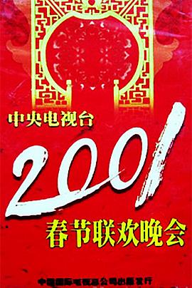 2001年中央电视台春节联欢晚会(全集)