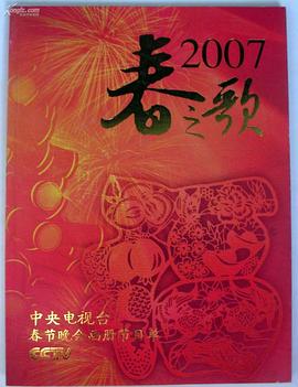 2007年中央电视台春节联欢晚会(大结局)