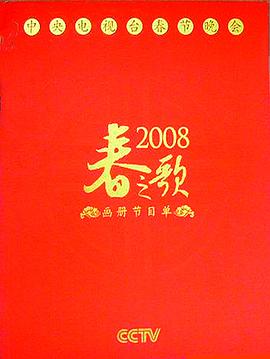 2008年中央电视台春节联欢晚会(全集)