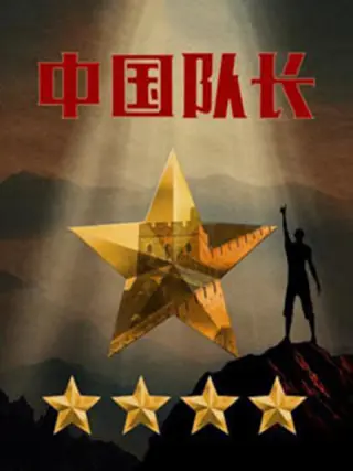 中国队长第二季(全集)