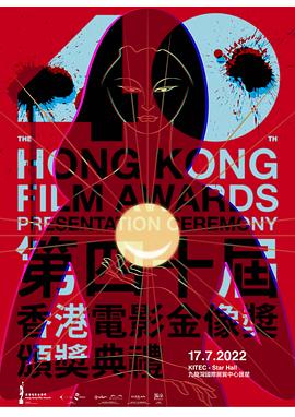 第40届香港电影金像奖颁奖典礼(大结局)