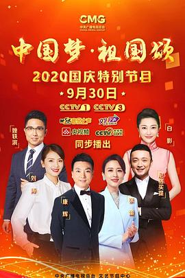 “中国梦·祖国颂”——2020国庆特别节目(大结局)
