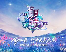 梦圆东方·2023东方卫视跨年盛典(全集)