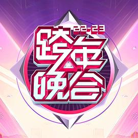 湖南卫视2022-2023年跨年演唱会(全集)