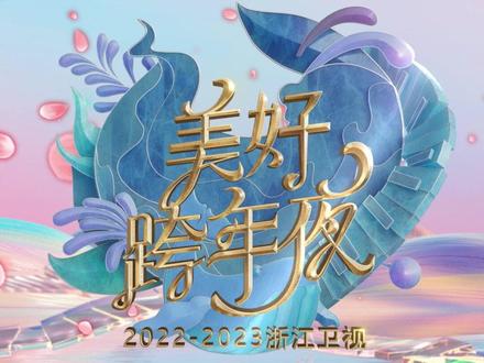 2023浙江卫视美好跨年夜(大结局)