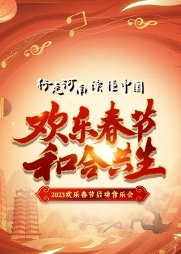 2023年“欢乐春节·和合共生”音乐会(全集)